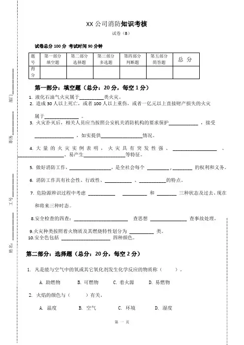 公司企业消防安全知识考试题
