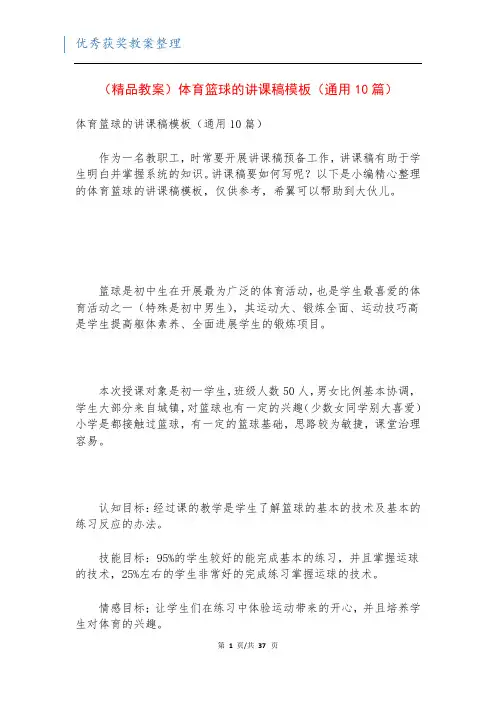 (精品教案)体育篮球的讲课稿模板(通用10篇)