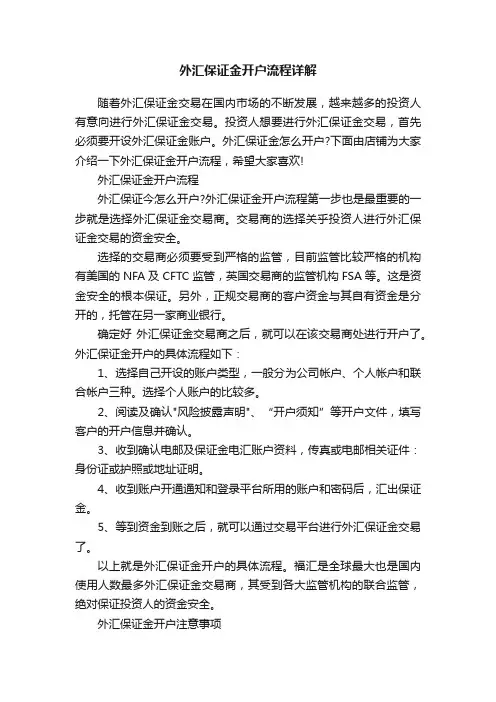 外汇保证金开户流程详解