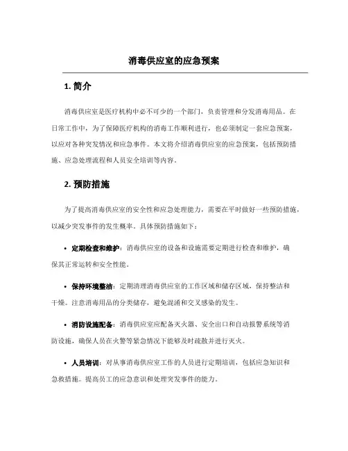 消毒供应室的应急预案