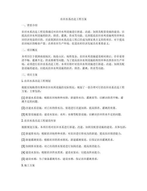 农田水系改造工程方案