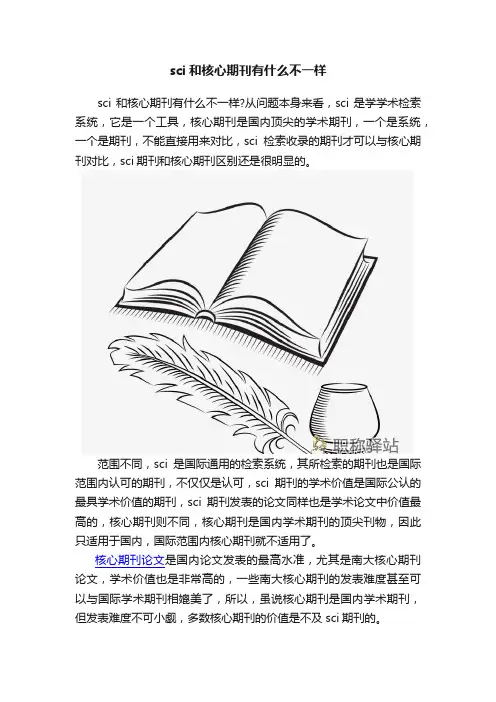 sci和核心期刊有什么不一样