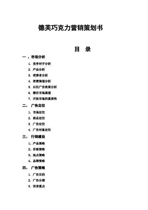 德芙巧克力营销策划书