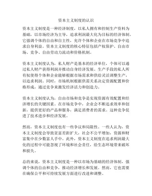 资本主义制度的认识
