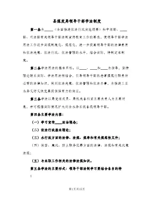 县煤炭局领导干部学法制度(四篇)