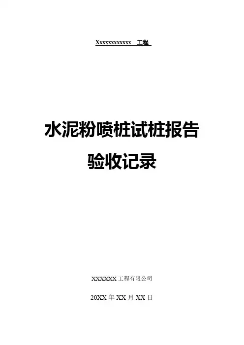 粉喷桩试桩报告