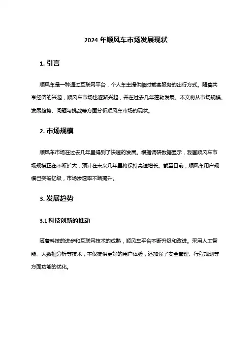 2024年顺风车市场发展现状