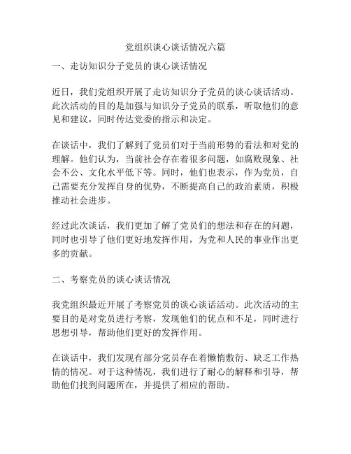党组织谈心谈话情况六篇
