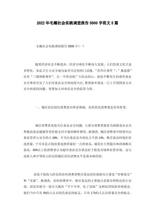 2022年毛概社会实践调查报告5000字范文5篇