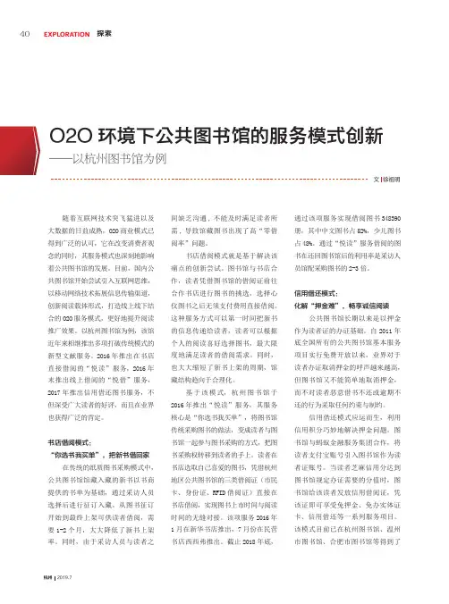 O2O环境下公共图书馆的服务模式创新——以杭州图书馆为例