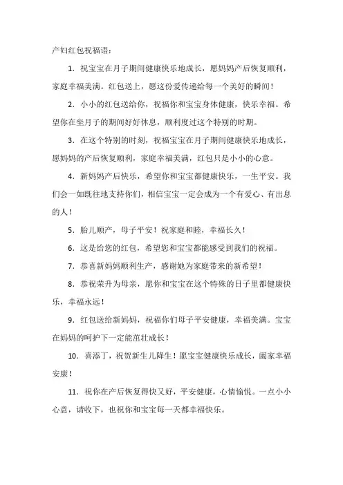 产妇红包祝福语