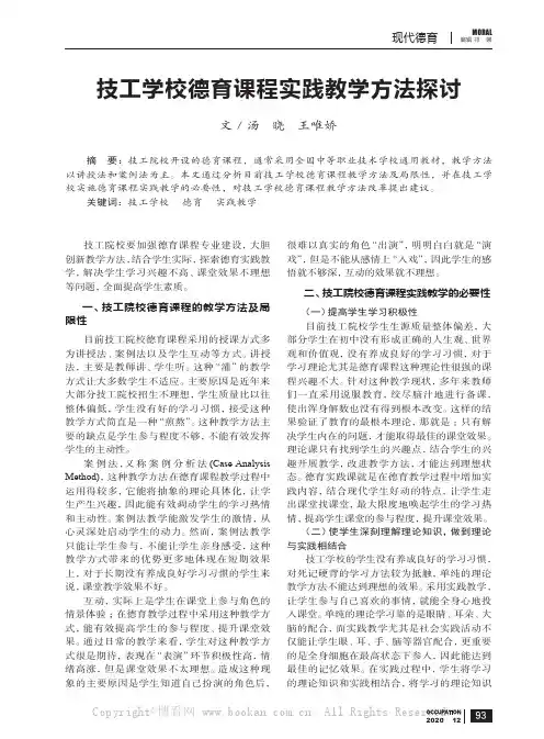 技工学校德育课程实践教学方法探讨