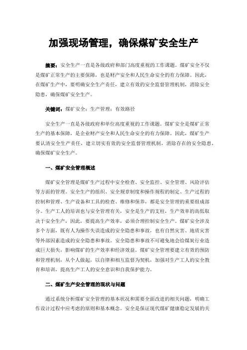 加强现场管理，确保煤矿安全生产