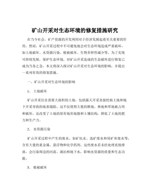 矿山开采对生态环境的修复措施研究