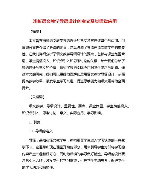 浅析语文教学导语设计的意义及其课堂应用