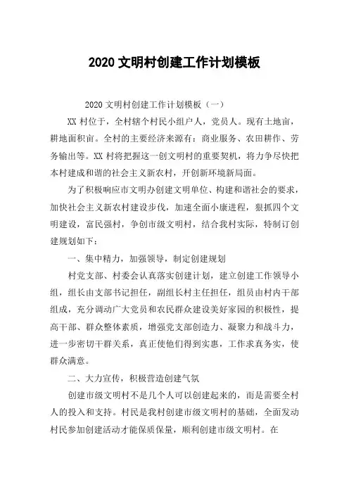 2020文明村创建工作计划模板
