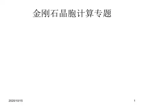 金刚石晶胞计算专题 ppt课件