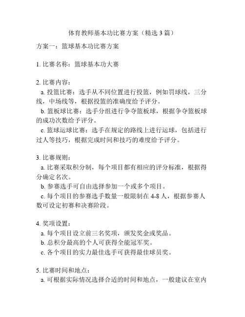 体育教师基本功比赛方案(精选3篇)
