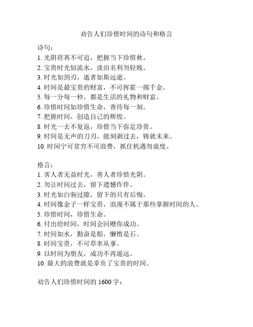 劝告人们珍惜时间的诗句和格言