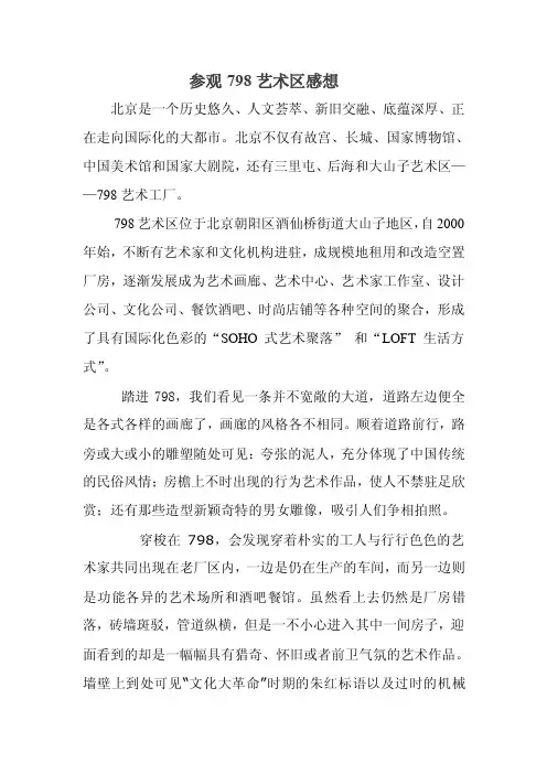 参观798艺术区感想