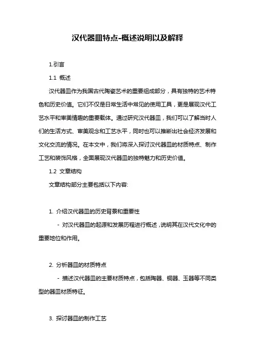 汉代器皿特点-概述说明以及解释