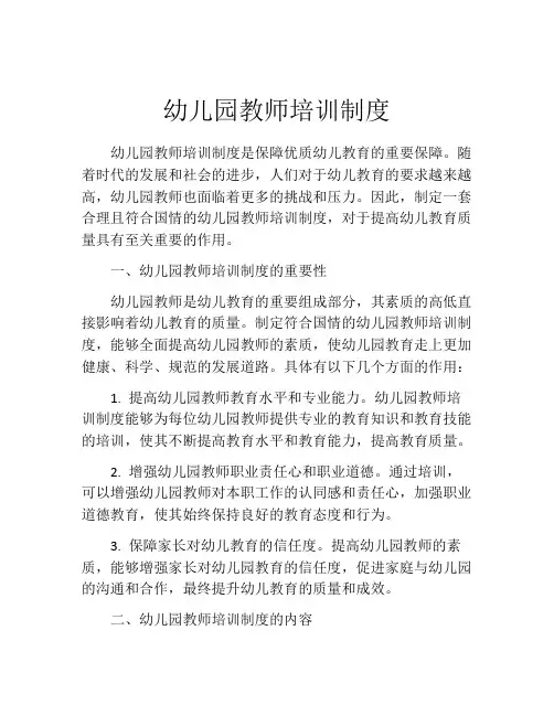 幼儿园教师培训制度(10篇)