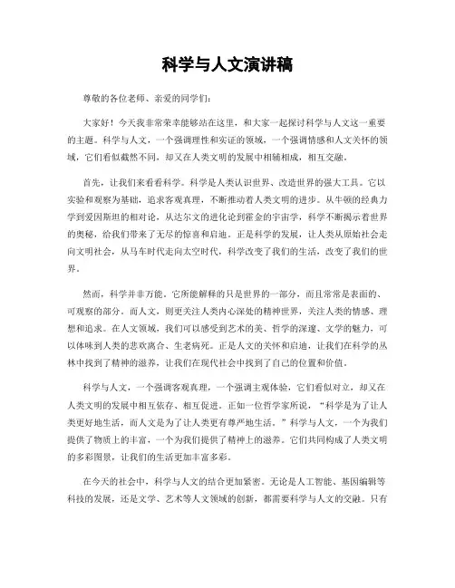 科学与人文演讲稿