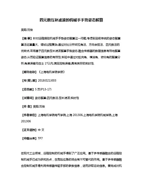 四元数互补滤波的机械手手势姿态解算