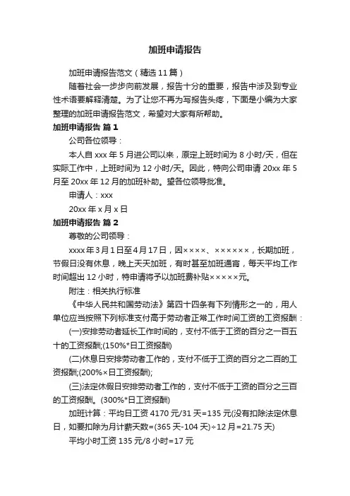 加班申请报告范文（精选11篇）