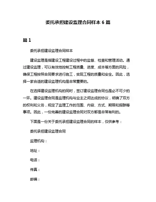 委托承担建设监理合同样本6篇