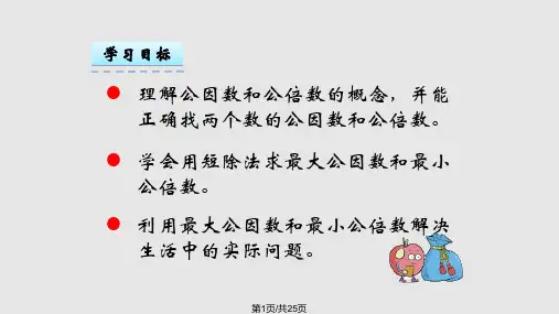 五年级数学下册公因数公倍数西师全面PPT课件