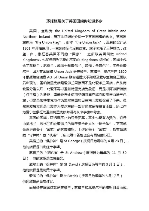 环球旅居关于英国国旗你知道多少