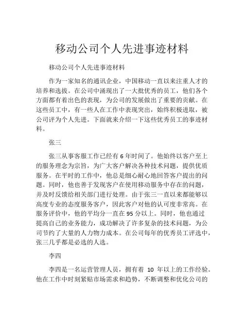 移动公司个人先进事迹材料