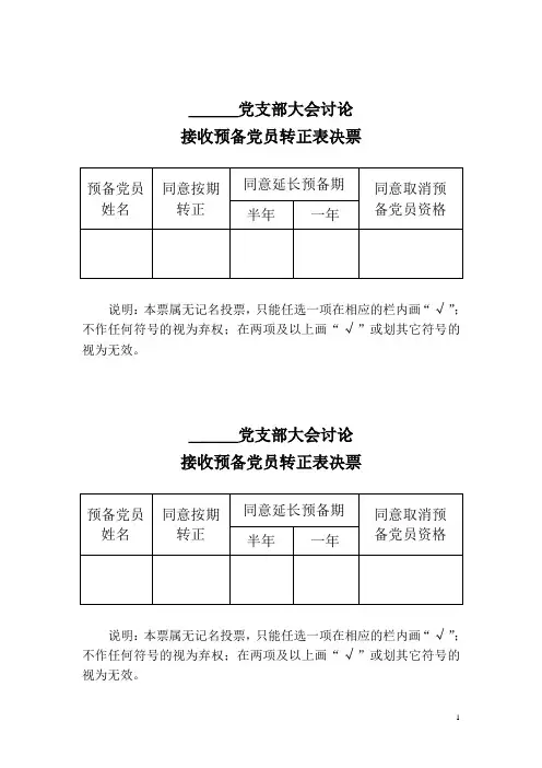 预备党员转正表决票及情况汇总表-文本模板