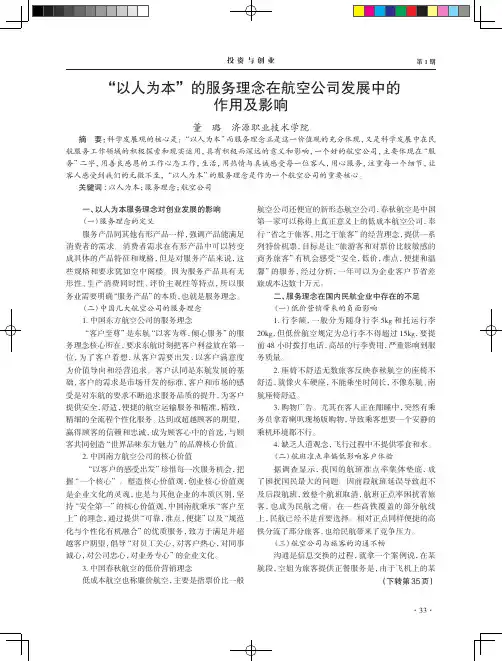 '以人为本'的服务理念在航空公司发展中的作用及影响