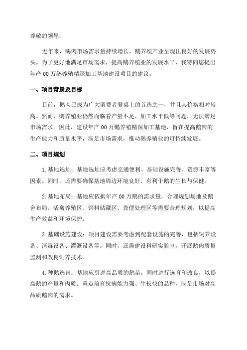 年产00万鹅养殖精深加工基地建设项目建议