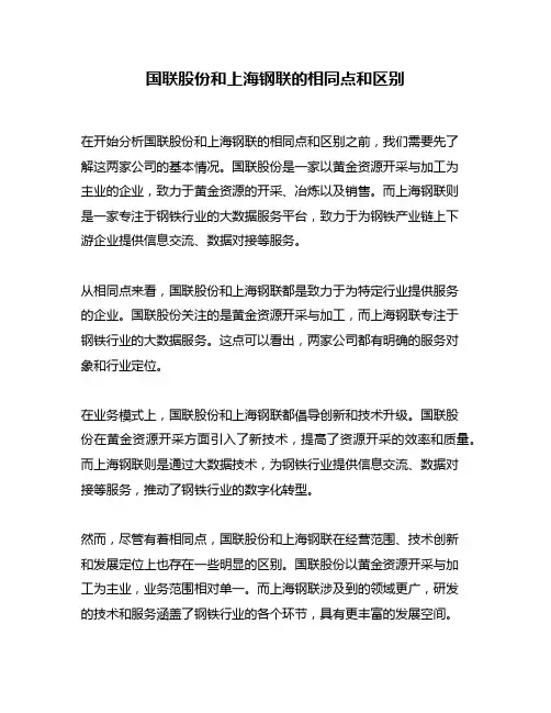 国联股份和上海钢联的相同点和区别