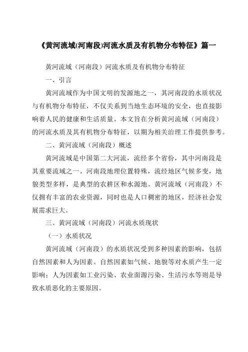 《2024年黄河流域(河南段)河流水质及有机物分布特征》范文