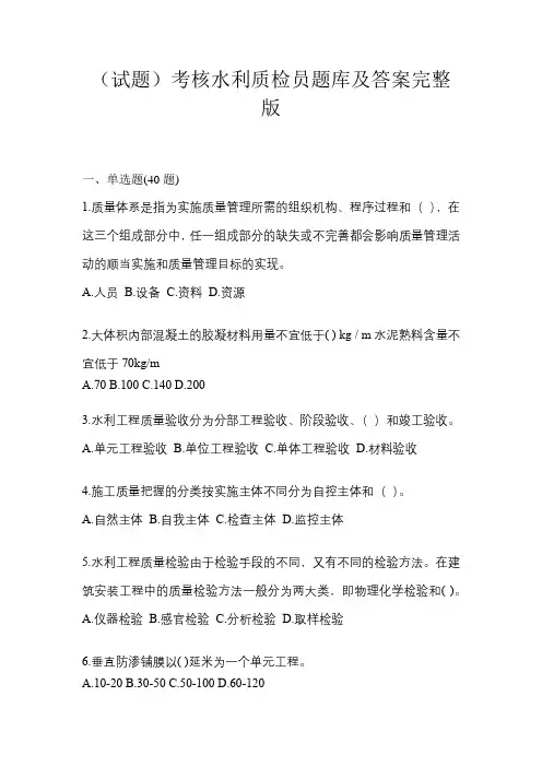 (试题)考核水利质检员题库及答案完整版