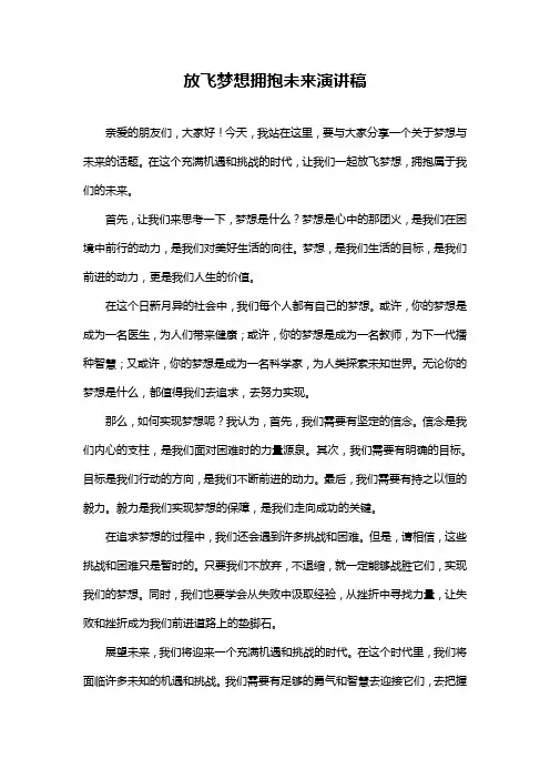 放飞梦想拥抱未来演讲稿