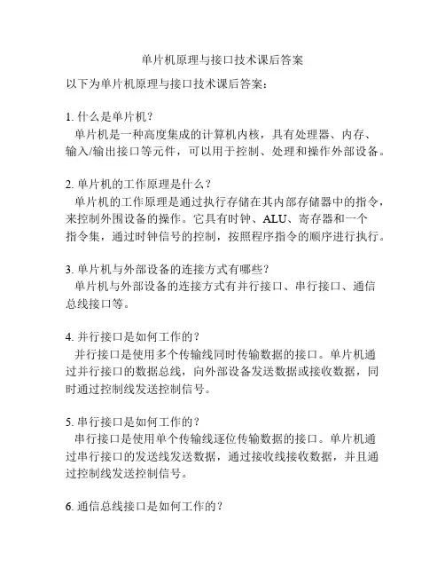 单片机原理与接口技术课后答案