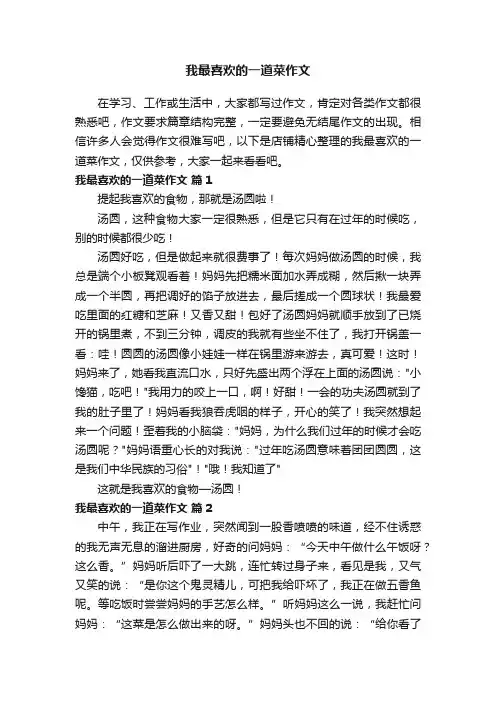 我最喜欢的一道菜作文