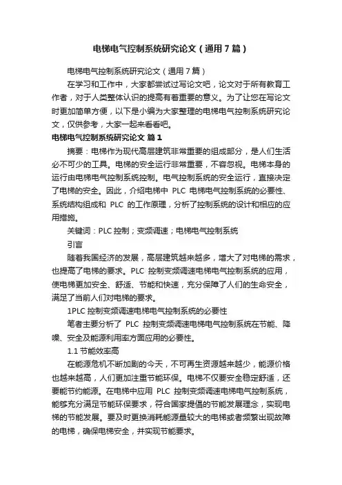 电梯电气控制系统研究论文（通用7篇）