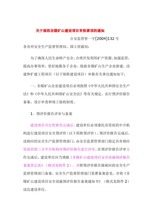关于规范非煤矿山建设项目审批事项的通知