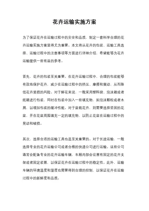 花卉运输实施方案