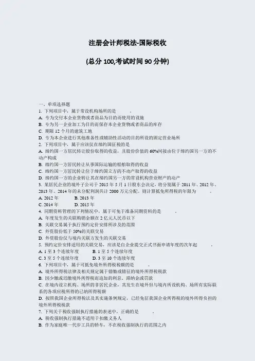 注册会计师税法-国际税收_真题-无答案