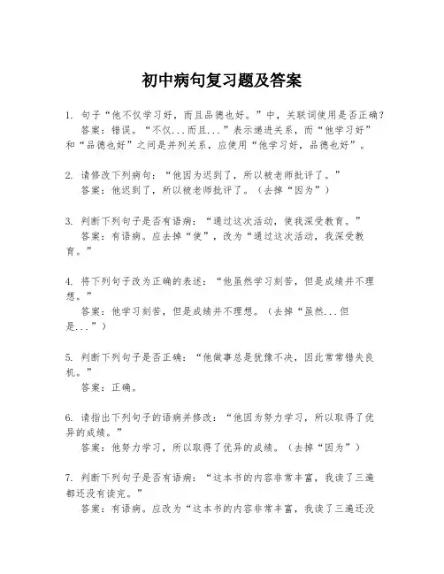 初中病句复习题及答案