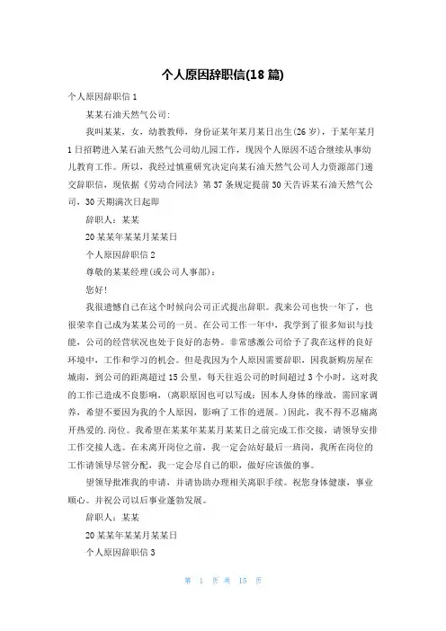 个人原因辞职信(18篇)