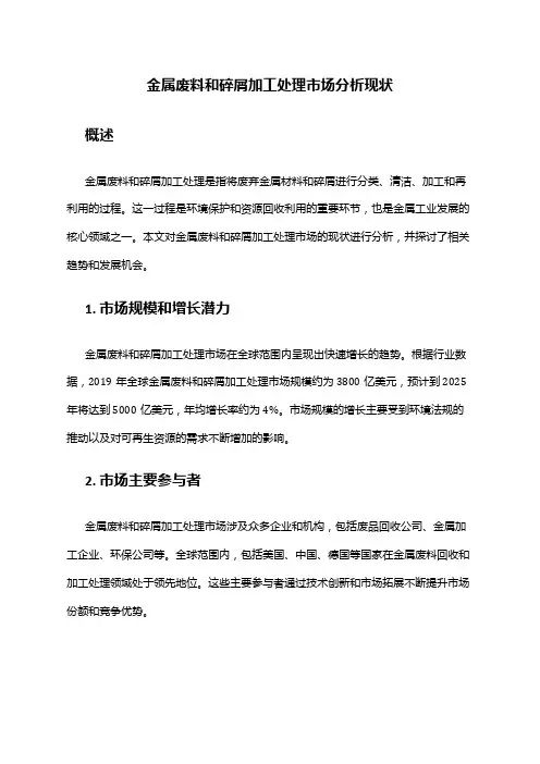 2024年金属废料和碎屑加工处理市场分析现状