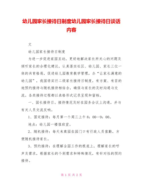 幼儿园家长接待日制度幼儿园家长接待日谈话内容